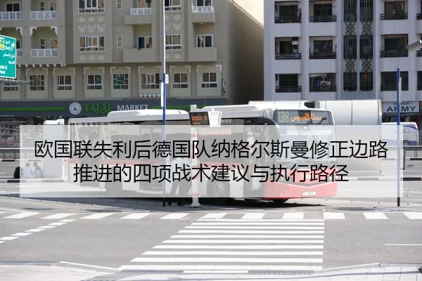欧国联失利后德国队纳格尔斯曼修正边路推进的四项战术建议与执行路径