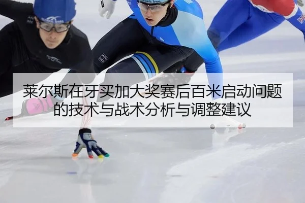 lai-er-si-zai-ya-mai-jia-da-jiang-sai-hou-bai-mi-qi-dong-wen-ti-de-ji-shu-yu-zhan-shu-fen-xi-yu-tiao-zheng-jian-yi-2-213.jpg