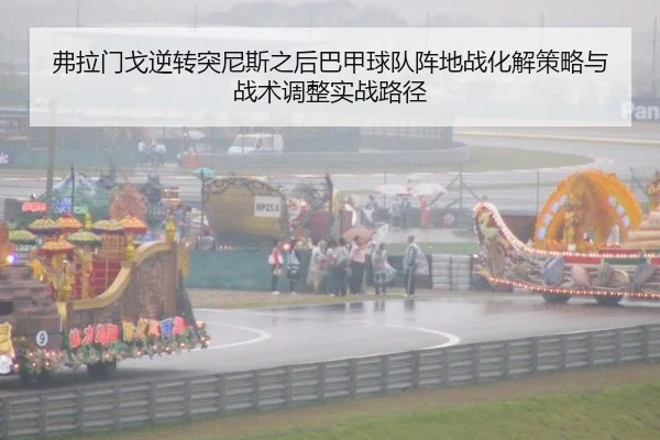 fu-la-men-ge-ni-zhuan-tu-ni-si-zhi-hou-ba-jia-qiu-dui-zhen-di-zhan-hua-jie-ce-lve-yu-zhan-shu-tiao-zheng-shi-zhan-lu-2-585.jpg